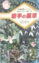 岩手の薬草　