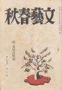 文藝春秋 第24巻第3号
