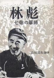 林彪 七億の軍師