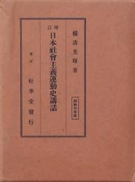 日本社会主義運動史講話
