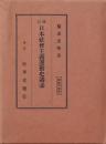 日本社会主義運動史講話