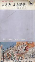 よき友 よき時代