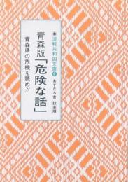 青森版「危険な話」
