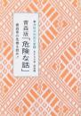 青森版「危険な話」