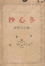 冬心抄 詩と訳詩と歌