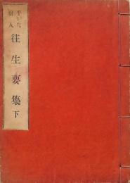 往生要集 巻之下