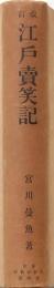 改訂 江戸賣笑記