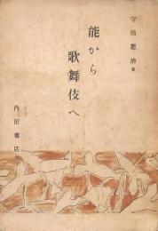 能から歌舞伎へ