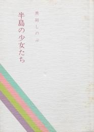 半島の少女たち
