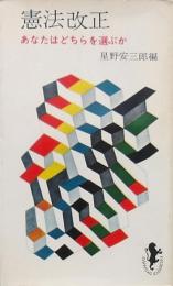 憲法改正　