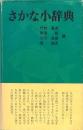 さかな小辞典