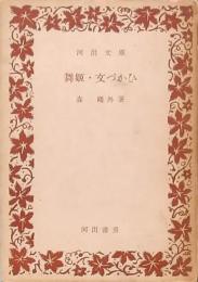 舞姫・文づかい