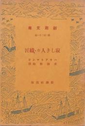 寂しき人々・織匠