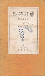 藤村詩集