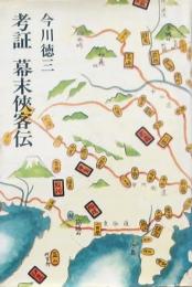 考証 幕末侠客伝