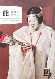 能 鑑賞のために