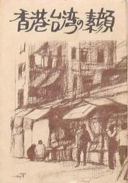 香港・台湾の素顔