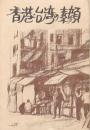 香港・台湾の素顔