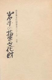 岩手の指定文化財