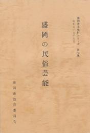 盛岡の民俗芸能