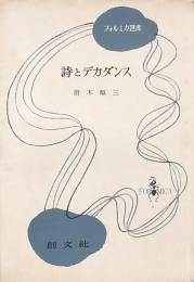 詩とデカダンス