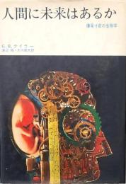人間に未来はあるか