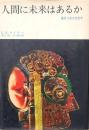 人間に未来はあるか