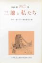三池と私たち