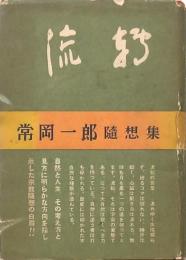 流転 常岡一郎随想集