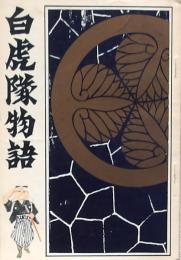 白虎隊物語