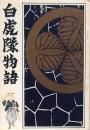 白虎隊物語