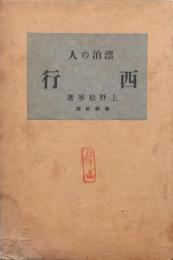 漂泊の人 西行