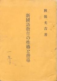 新國語教育の性格と指導