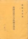 新國語教育の性格と指導