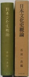 日本文化史概論