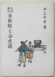 会津藩校日新館と白虎隊