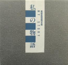 私の物語 5冊