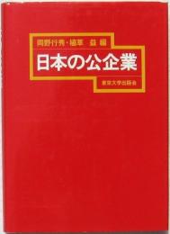 日本の公企業