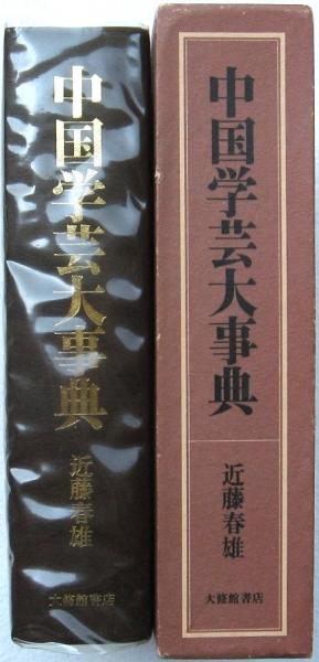 中国学芸大事典　近藤春雄
