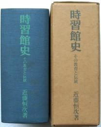 時習館史 その教育と伝統