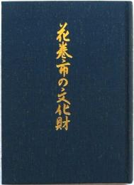 花巻市の文化財