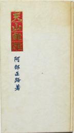 歌集 天山離離