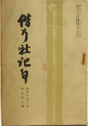 偕行社記事 昭和8年11月 第710號