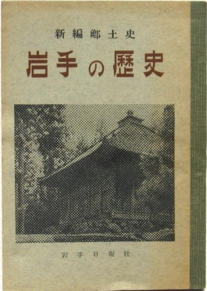 岩手の歴史(森嘉兵衛) / みずほ書房 / 古本、中古本、古書籍の通販は 