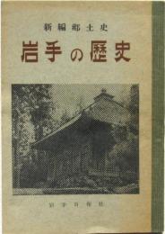 岩手の歴史