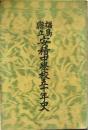 福島縣立安積中學校五十年史