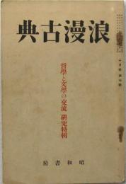 浪漫古典 昭和9年10月号 哲学と文学の交流研究特輯