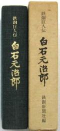 鉄鋼巨人伝 白石元治郎