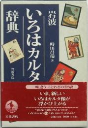 岩波いろはカルタ辞典