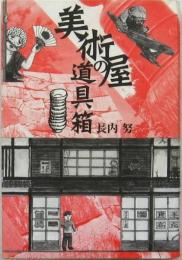 美術屋の道具箱